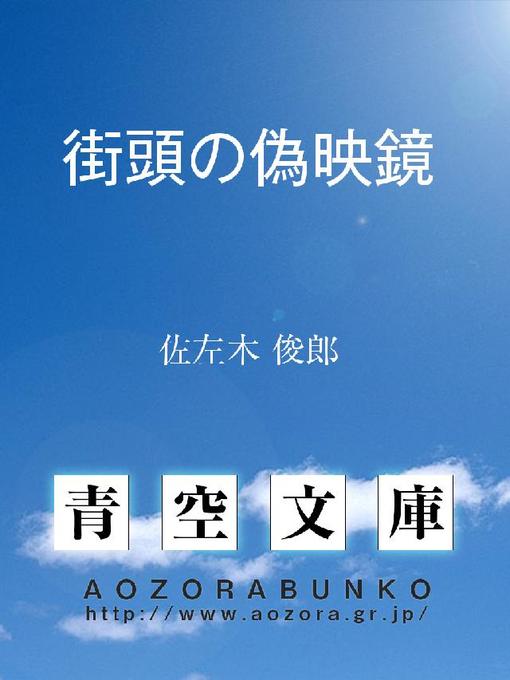 佐左木俊郎作の街頭の偽映鏡の作品詳細 - 貸出可能